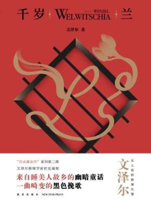 cover image of 千岁兰